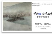 송만규 작가 한국화 展 인연 (因緣) 강의 노래 열어
