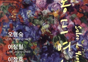 아트디오션 갤러리‘살롱 드 여수 Salon de Yeosu’ 展 개최