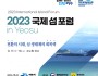 여수시, 2023 국제 섬 포럼 in Yeosu 오는 17일 개최