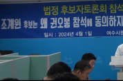 22대 총선 여수을 지역구 후보자간 방송토론회 무산 놓고 갑론을박